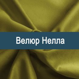«Нелла» обивка Велюр  - Мебельный велюр - продажа ткани оптом