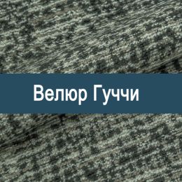 «Гуччи» обивочная ткань - 