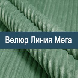 «Линия Мега» ткань мебельная - 